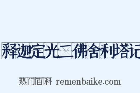 释迦定光二佛舍利塔记是什么意思的图片